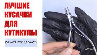 Лучшие  кусачки или накожницы для маникюра. Учимся как держать.