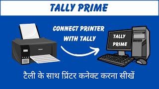 How To Connect Printer in Tally Prime | Printing Configuration in Tally Prime in Hindi #tallyprime