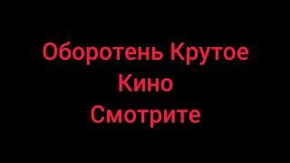 Ужас Кино Оборотень крутое кино смотрите не пожалеете #кино #крутыекинофильмы #крутое #кино #ужасы