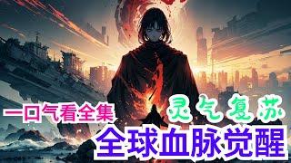 完结《灵气复苏：全球血脉觉醒》全集：2050，一月一日，晴。 蓝星忽然乌云遮天电闪雷鸣，随后血雨倾盆而下赫然一场一副末日降临景象，人类惊恐。 这场下了三天三夜的血雨过后灵气复苏，全球血脉觉醒。