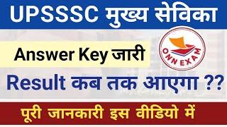 Upsssc Mukhya Sevika Revised Answer Key।।Up Mukhya Sevika Bharti, Latest News, Result Update