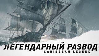 Caribbean Legend | Легендарный прогрев