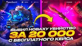 ВЫБИЛ С БЕСПЛАТНОГО КЕЙСА  НОЖ ЗА 20 000 РУБЛЕЙ НА КЕЙСХАНТ!