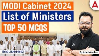 MODI 3.0 Cabinet Ministers 2024 Top 50 MCQs | List of Cabinet Ministers 2024/ भारत के कैबिनेट मंत्री