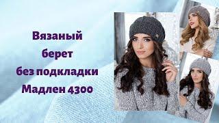 Вязаный женский берет с отворотом «Мадлен» 4300 braxton