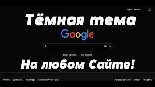 Как включить тёмную тему на Любом сайте? | (VAMPIRE™)