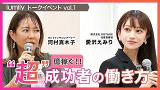 【起業】女性が自立するには？稼ぐには？億姉妹の河村真木子さんと対談しました！