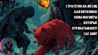 Биткоин - стратегия на месяц и зоны магниты BTC которые отрабатывают! Где они?