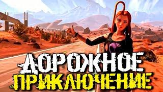 ДОРОЖНОЕ ПРИКЛЮЧЕНИЕ! ОЧЕНЬ КРАСИВАЯ ИГРА ПРО ПОЕЗДКУ НА МАШИНЕ! - Road 96 [Стрим, Прохождение]