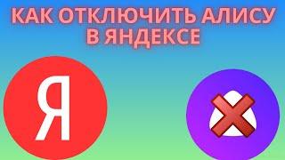 Как Отключить Алису в Яндексе - Как выключить Алису в браузере на телефоне и ПК