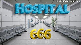 Hospital 666 Прокачиваем внимательность @SimpleJey