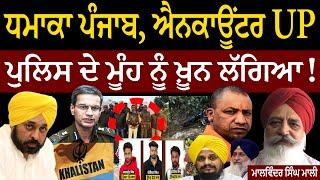 UP Encounter Breaking | ਧਮਾਕਾ ਪੰਜਾਬ, ਐਨਕਾਊਂਟਰ UP! ਪੁਲਿਸ ਦੇ ਮੂੰਹ ਨੂੰ ਖ਼ੂਨ ਲੱਗਿਆ! ਮਾਲਵਿੰਦਰ ਸਿੰਘ ਮਾਲੀ