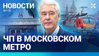 ️НОВОСТИ | ЧП В МЕТРО МОСКВЫ | БИЛЕТЫ РЖД ПОДОРОЖАЮТ | ПЕДИАТРУ БУЯНОВОЙ ГРОЗИТ 6 ЛЕТ ТЮРЬМЫ