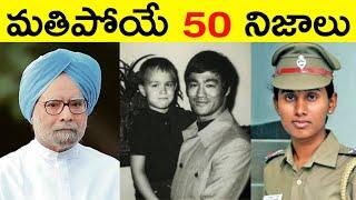 Top 50 Facts In Telugu | Amazing & Unknown Facts | Interesting Facts in Telugu | Ep - 51