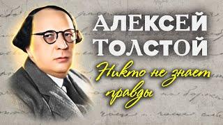 Алексей Толстой. Никто не знает правды