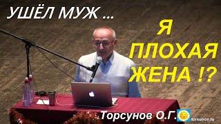 Ушёл МУЖ... Я ПЛОХАЯ ЖЕНА !? Торсунов О.Г.