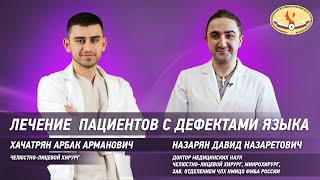 Лечение пациентов с дефектами языка