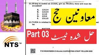 Moavineen e Hujjaj NTS test mcqs part 3 by UC Learning Tube | Supervisory and Supporting staff |