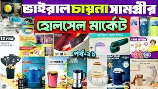 অনলাইনের ভাইরাল পন্যের ব্যবসা।Viral China Products Business Idea. #চকবাজার #পাইকারি#viralvideo