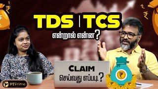 TDS மற்றும் TCS இரண்டிற்கும் என்ன வித்தியாசம்? Claim செய்வது எப்படி?#tds #tcs #tdsrefund #tdsclaim