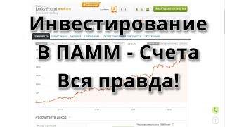 ПАММ Счета Альпари, отзыв, инвестиции, видеоурок, подводные камни, вся правда