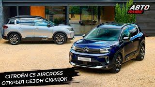 Citroën C5 Aircross открыл сезон скидок. Автомобили Peugeot тоже подешевели  Новости с колёс №3010