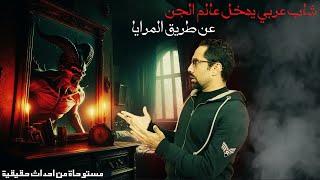 كيف يخرج الجن من المرايا - شاب عربي يحكي تجربه حقيقية مرعبة - بيت الهلالي 2