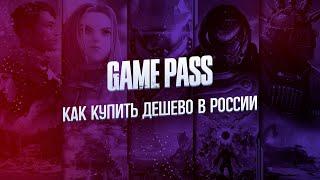 ЧТО ТАКОЕ GAME PASS, КАК КУПИТЬ GAME PASS ДЕШЕВО В РОССИИ И КАК СНЯТЬ РЕГИОНАЛЬНЫЕ ОГРАНИЧЕНИЯ