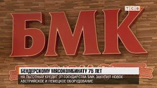 Бендерскому мясокомбинату 75 лет