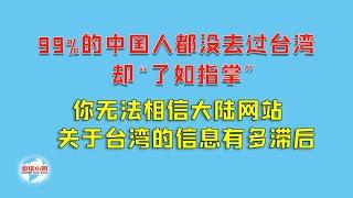 【游侠小周】99%的中国人都没去过台湾，却"了如指掌"，你无法相信大陆网站关于台湾的信息有多滞后