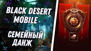  Black Desert Mobile Семейный ДанжГайд по Пути Славы