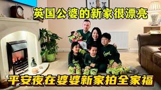 英國四胎生活：平安夜去英國公婆家吃團圓飯｜公婆的新家很漂亮｜婆婆給我們拍全家福！大家聖誕節快樂！