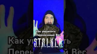 Как увеличить переносимый вес в #STALKER