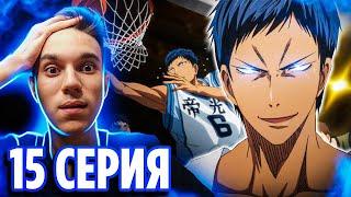 АОМИНЕ ДАЙКИ  Баскетбол Куроко 15 серия 1 сезон / Реакция на аниме Kuroko no Basket