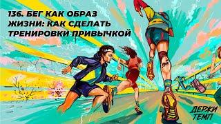 136. Бег как образ жизни: как сделать тренировки привычкой