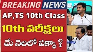 AP 10th Exams In May | TS 10th Exams 2020 | AP SSC Exams 2020 | TS SSC Exams 2020