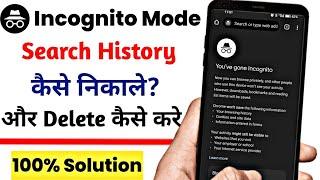 Incognito Tab ki history kaise dekhe | How to see incognito browsing history