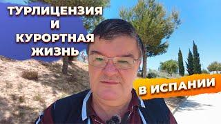 Туристическая лицензия в Испании: архитектор, электрик и аюнтаменто