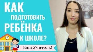 Как подготовить ребенка к школе