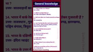 sarkari Exam Coaching | general knowledge question | most important GK question GK everyday current