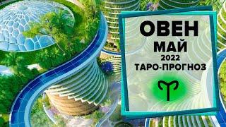 ОВЕН  Май 2022 Таро-прогноз | Овен - Гороскоп на май 2022