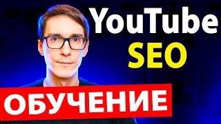 YouTube SEO 2022: how to get views on YouTube