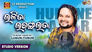 Lalita Labanga Lata - Humane Sagar | Lubun-Tubun | New Odia Song | Music Video | Studio Version