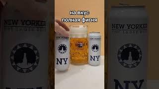 пиво New Yorker / обзор на пиво #38 / #пиво #пивоварня #пивоварение #пивнойобзор #cerveza