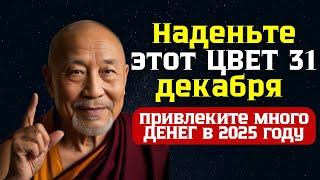 Наденьте этот ЦВЕТ 31 декабря и привлеките много ДЕНЕГ в 2025 году.