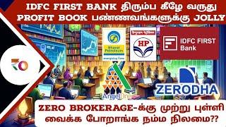 Zero brokerage-க்கு முற்று புள்ளி வைக்க போறாங்க நம்ம நிலமை?? | IDFC First Bank திரும்ப support