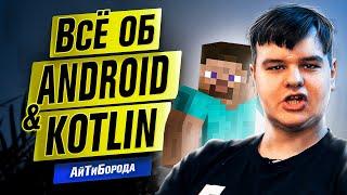 Войти в IT через Minecraft и Яндекс / Всё о Kotlin и Android / Интервью с Kotlin Developer