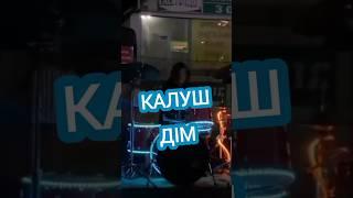 Калуш.Не забуду Дім