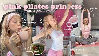 живу один день как pink pilates princess