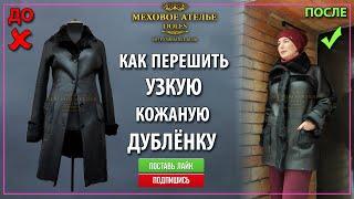 Перешив дубленки. Переделка дубленки. Mexatele. Меховое Ателье Днепр.